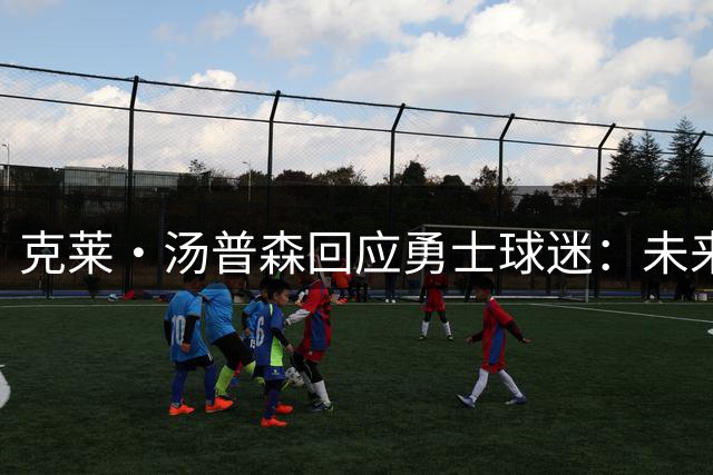 克莱·汤普森回应勇士球迷：未来重返金州并非不可能