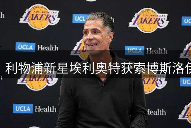 利物浦新星埃利奥特获索博斯洛伊亲授任意球绝技