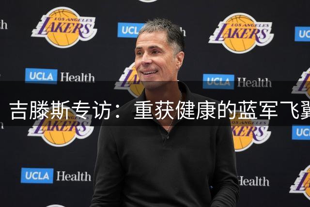 吉滕斯专访：重获健康的蓝军飞翼渴望用进球回报阿隆索信任