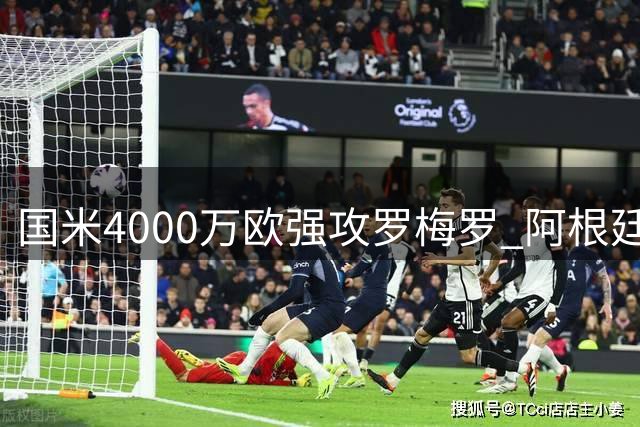 国米4000万欧强攻罗梅罗 阿根廷铁卫意甲回归进入倒计时