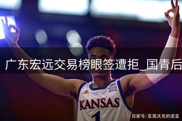 广东宏远交易榜眼签遭拒 国青后卫杨溢未能打动江苏男篮