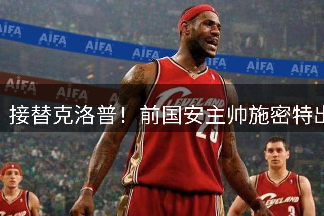 接替克洛普！前国安主帅施密特出任红牛全球体育总监