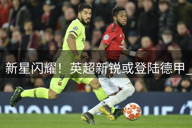新星闪耀！英超新锐或登陆德甲 三支劲旅竞逐热刺锋线新秀