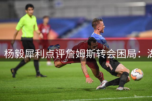 杨毅犀利点评詹姆斯转会困局：湖人本是唯一解 早该接受底薪留队
