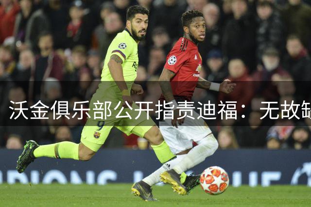 沃金俱乐部公开指责迪福：无故缺席关键会议 执教态度遭质疑