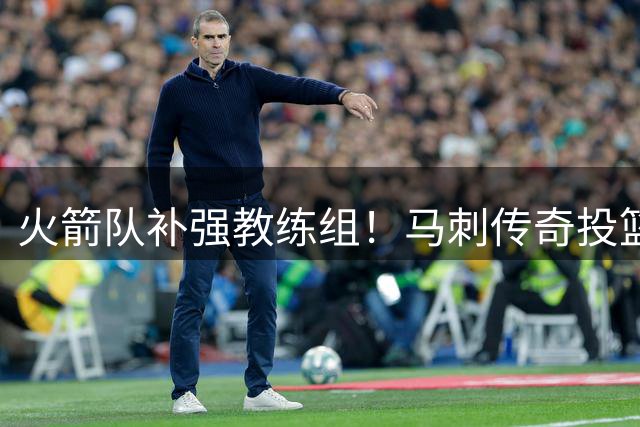 火箭队补强教练组！马刺传奇投篮教练加盟 专治三分顽疾