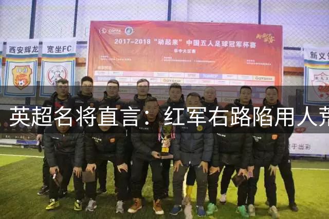 英超名将直言：红军右路陷用人荒 唯有阿诺德能激活超级射手