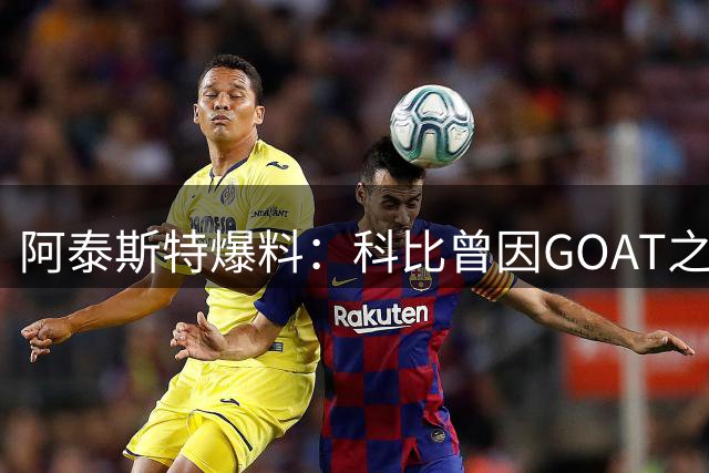 阿泰斯特爆料：科比曾因GOAT之争深夜来电 坚持自己超越乔丹
