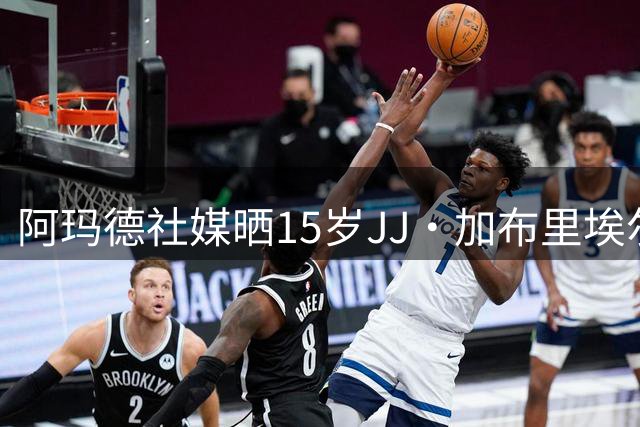 阿玛德社媒晒15岁JJ·加布里埃尔登场照：更多精彩待续